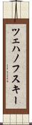 ツェハノフスキー Scroll