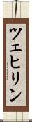 ツェヒリン Scroll