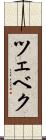 ツェベク Scroll