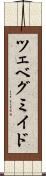 ツェベグミイド Scroll