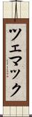 ツェマック Scroll