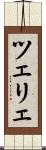 ツェリェ Scroll