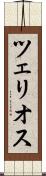 ツェリオス Scroll