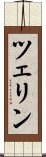 ツェリン Scroll