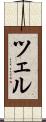 ツェル Scroll