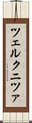 ツェルクニツァ Scroll