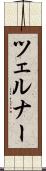 ツェルナー Scroll