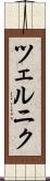 ツェルニク Scroll