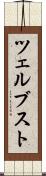 ツェルブスト Scroll