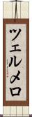 ツェルメロ Scroll