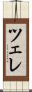 ツェレ Scroll