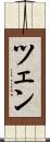 ツェン Scroll