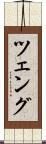 ツェング Scroll