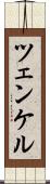 ツェンケル Scroll