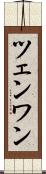 ツェンワン Scroll