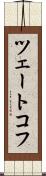 ツェートコフ Scroll