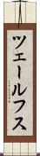 ツェールフス Scroll