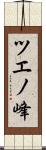 ツエノ峰 Scroll