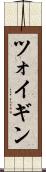 ツォイギン Scroll