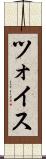 ツォイス Scroll