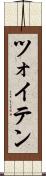 ツォイテン Scroll