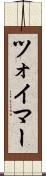 ツォイマー Scroll