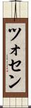 ツォセン Scroll