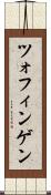 ツォフィンゲン Scroll