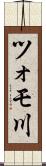 ツォモ川 Scroll
