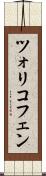 ツォリコフェン Scroll
