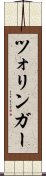 ツォリンガー Scroll