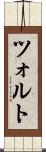 ツォルト Scroll