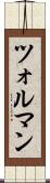 ツォルマン Scroll