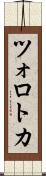 ツォロトカ Scroll