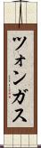 ツォンガス Scroll