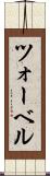 ツォーベル Scroll