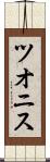 ツオニス Scroll
