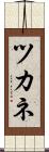 ツカネ Scroll