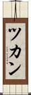 ツカン Scroll