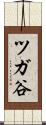 ツガ谷 Scroll