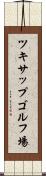 ツキサップゴルフ場 Scroll