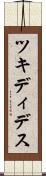 ツキディデス Scroll