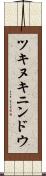 ツキヌキニンドウ Scroll