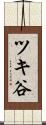 ツキ谷 Scroll