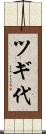ツギ代 Scroll