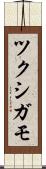 ツクシガモ Scroll