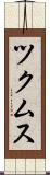 ツクムス Scroll