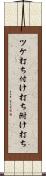 ツケ打ち Scroll