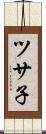 ツサ子 Scroll