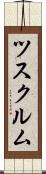 ツスクルム Scroll